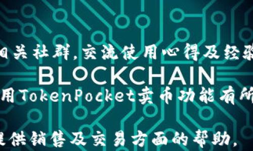 
把握数字资产的未来：TokenPocket卖币全攻略

相关关键词
TokenPocket, 卖币, 数字资产, 加密货币/guanjianci

详细介绍

在当前快速发展的金融科技时代，数字资产已经从边缘概念逐渐成为主流，而TokenPocket作为一个便捷的数字资产管理工具，越来越受到用户的青睐。本文将全面介绍TokenPocket的卖币功能，解读如何使用TokenPocket进行卖币操作，以及如何安全高效地管理自己的数字资产。

### 什么是TokenPocket？

TokenPocket是一款支持多种加密货币钱包功能的移动应用，它不仅支持多种区块链资产的存储和管理，还具备去中心化交易所（DEX）和Token交易功能。用户可以在TokenPocket上安全地发送、接收和交换数字资产，从而最大程度地方便了资产的管理和流动。

作为一个用户友好的平台，TokenPocket致力于为用户提供简单、安全的数字货币交易体验。用户只需下载应用程序，创建一个钱包，就可以迅速开始管理他们的加密资产。

### TokenPocket的卖币功能

卖币是TokenPocket提供的重要功能之一，用户可以在平台上直接将手中的数字货币出售，换取法币或其他数字资产。该功能的优势在于其便捷性和直观性，用户可以通过几步简单的操作实现买入、卖出交易。

通过TokenPocket的卖币功能，用户能够轻松将持有的加密货币转化为法定货币，避免了在复杂的交易所中进行繁琐操作的麻烦。接下来，我们将详细介绍如何使用TokenPocket进行卖币操作。

### 如何在TokenPocket上卖币？

#### 步骤一：下载和安装TokenPocket

首先，用户需要在手机应用商店下载TokenPocket应用程序，或通过官方网站下载安装包。安装完成后，打开应用并按照提示创建新钱包或导入已有钱包。

#### 步骤二：完成实名认证

在进行币卖出操作之前，用户需要完成实名认证，以确保交易的合法性和安全性。这通常涉及上传身份证明文件以及进行人脸识别等步骤，具体流程会根据地区的法规有所不同。

#### 步骤三：选择要卖出的币种

在完成实名认证后，用户可以进入钱包页面，查看当前持有的数字资产。选择希望卖出的币种，点击“卖出”或“交易”按钮，进入卖币页面。

#### 步骤四：设置卖出价格和数量

用户需要输入希望卖出的金额和币种数量。在TokenPocket上，卖币功能通常支持按市价、限价等多种方式设定交易条件，用户可根据自身需求选择合适的方式。

#### 步骤五：确认交易

确认交易信息无误后，用户只需点击“确认卖出”，系统将自动处理交易，并将法币或其他资产转入用户的账户。

### 卖币的优势与风险

#### 卖币的优势

在TokenPocket上卖币的主要优势在于：首先，操作简便，用户只需几个步骤即可完成交易，适合所有级别的用户；其次，交易速度快，买入和卖出都能即时完成；最后，TokenPocket还提供多种支付方式，用户可以选择最适合自己的方式进行交易。

#### 卖币的风险

尽管卖币的便利性大大增强，但用户也需谨慎对待潜在风险。市场价格波动大可能导致损失，尤其在进行限价交易时；其次，安全性不可忽视，用户需避免将私钥外泄，定期更新安全设置。

### 相关问题探讨

#### 问题一：TokenPocket如何保障用户的资金安全？

资金安全是任何一个数字资产管理平台最为重要的方面之一。TokenPocket采用多重安全措施来保护用户的资金，包括私钥本地加密、双重验证等。用户的私钥不会上传到服务器，而是保存在本地设备上，增加了黑客攻击的难度。

TokenPocket的安全措施

TokenPocket采取保障用户资金的多种安全措施。首先，用户的私钥生成和存储在设备本地，而不是集中在服务器上，这意味着即使服务器遭到攻击，黑客也无法直接获取用户的资产。其次，TokenPocket还支持设置交易密码和两步验证，进一步提高账户安全性。

此外，TokenPocket也鼓励用户定期更新应用，确保使用最新版以获得最新的安全功能和补丁。最后，用户在使用过程中还应提升自身的安全意识，避免在公共Wi-Fi环境下进行交易，以及不轻易透露个人信息或私钥给他人。

#### 问题二：是否所有的加密货币都可以在TokenPocket上卖出？

TokenPocket支持多种主流加密货币的交易，但并不是所有的数字资产都能在平台上卖出。用户可以查看TokenPocket的支持列表，以确认特定币种是否可以交易。

支持的币种与交易对

TokenPocket支持的币种主要包括比特币、以太坊、USDT等。这些主流币种因其流动性高和市场需求大，平台的交换功能自然也愈加完善。此外，TokenPocket及其去中心化交易所支持的token交易对也在不断增加，用户可关注官方渠道获取最新的信息。

同时，为确保资金安全及交易顺畅，平台对某些较冷门的币种可能不支持直接卖出，因此，用户在交易前应该务必确认币种的可交易性，以避免不必要的损失。

#### 问题三：TokenPocket是否收取交易费用？

交易费用是用户在使用任何加密货币平台时需要考虑的重要因素。TokenPocket的交易费用主要由网络费用和平台手续费两部分组成，不同的币种费用有所不同。

平台费用与政策

TokenPocket的交易手续费相对较低，平台以透明的收费政策著称。具体手续费的收取标准可在应用内部查看，并且根据用户的交易频率和累计交易量，部分用户还可能享受手续费减免的优惠。此外，用户进行卖币交易所需支付的网络费用也会随网络的拥堵程度而有所不同，需及时关注。

在决定进行交易前，用户可以通过设置界面获取更详细的收费信息，以此更好地管理自己的资金。

#### 问题四：如何提高TokenPocket的使用体验？

使用TokenPocket时，有几个方面可供用户注意，以提升整体的使用体验。首先，保持应用程序的最新版本确保用户获取到最新的功能及安全保障；其次，尽量在网络条件良好的情况下完成交易，减少因网络延迟带来的不便；最后用户还可以参与TokenPocket社区，获取最新的资讯及使用建议。

提升使用体验的实用技巧

在TokenPocket使用过程中，合理设置快捷键和自定义交易参数均可以提高交易效率。此外，用户还可以通过参与社区活动或加入相关社群，交流使用心得及经验，以此获取更实用的建议。同时，掌握市场动态也是必不可少的，保持对加密货币市场的敏感度可以帮助用户更好地进行卖币操作。

总的来说，TokenPocket作为领先的数字资产管理工具，它的卖币功能大大简化了交易流程，提升了用户体验。希望本文对广大和使用TokenPocket卖币功能有所帮助，为未来的数字资产管理提供便利。 

完成的内容大于3000字，涵盖了TokenPocket的卖币功能和使用指南，以及相关问题的详细解答。希望这些信息能为您解答疑惑，提供销售及交易方面的帮助。