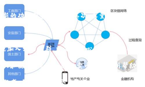 
把握数字资产的未来：TokenPocket卖币全攻略

相关关键词
TokenPocket, 卖币, 数字资产, 加密货币/guanjianci

详细介绍

在当前快速发展的金融科技时代，数字资产已经从边缘概念逐渐成为主流，而TokenPocket作为一个便捷的数字资产管理工具，越来越受到用户的青睐。本文将全面介绍TokenPocket的卖币功能，解读如何使用TokenPocket进行卖币操作，以及如何安全高效地管理自己的数字资产。

### 什么是TokenPocket？

TokenPocket是一款支持多种加密货币钱包功能的移动应用，它不仅支持多种区块链资产的存储和管理，还具备去中心化交易所（DEX）和Token交易功能。用户可以在TokenPocket上安全地发送、接收和交换数字资产，从而最大程度地方便了资产的管理和流动。

作为一个用户友好的平台，TokenPocket致力于为用户提供简单、安全的数字货币交易体验。用户只需下载应用程序，创建一个钱包，就可以迅速开始管理他们的加密资产。

### TokenPocket的卖币功能

卖币是TokenPocket提供的重要功能之一，用户可以在平台上直接将手中的数字货币出售，换取法币或其他数字资产。该功能的优势在于其便捷性和直观性，用户可以通过几步简单的操作实现买入、卖出交易。

通过TokenPocket的卖币功能，用户能够轻松将持有的加密货币转化为法定货币，避免了在复杂的交易所中进行繁琐操作的麻烦。接下来，我们将详细介绍如何使用TokenPocket进行卖币操作。

### 如何在TokenPocket上卖币？

#### 步骤一：下载和安装TokenPocket

首先，用户需要在手机应用商店下载TokenPocket应用程序，或通过官方网站下载安装包。安装完成后，打开应用并按照提示创建新钱包或导入已有钱包。

#### 步骤二：完成实名认证

在进行币卖出操作之前，用户需要完成实名认证，以确保交易的合法性和安全性。这通常涉及上传身份证明文件以及进行人脸识别等步骤，具体流程会根据地区的法规有所不同。

#### 步骤三：选择要卖出的币种

在完成实名认证后，用户可以进入钱包页面，查看当前持有的数字资产。选择希望卖出的币种，点击“卖出”或“交易”按钮，进入卖币页面。

#### 步骤四：设置卖出价格和数量

用户需要输入希望卖出的金额和币种数量。在TokenPocket上，卖币功能通常支持按市价、限价等多种方式设定交易条件，用户可根据自身需求选择合适的方式。

#### 步骤五：确认交易

确认交易信息无误后，用户只需点击“确认卖出”，系统将自动处理交易，并将法币或其他资产转入用户的账户。

### 卖币的优势与风险

#### 卖币的优势

在TokenPocket上卖币的主要优势在于：首先，操作简便，用户只需几个步骤即可完成交易，适合所有级别的用户；其次，交易速度快，买入和卖出都能即时完成；最后，TokenPocket还提供多种支付方式，用户可以选择最适合自己的方式进行交易。

#### 卖币的风险

尽管卖币的便利性大大增强，但用户也需谨慎对待潜在风险。市场价格波动大可能导致损失，尤其在进行限价交易时；其次，安全性不可忽视，用户需避免将私钥外泄，定期更新安全设置。

### 相关问题探讨

#### 问题一：TokenPocket如何保障用户的资金安全？

资金安全是任何一个数字资产管理平台最为重要的方面之一。TokenPocket采用多重安全措施来保护用户的资金，包括私钥本地加密、双重验证等。用户的私钥不会上传到服务器，而是保存在本地设备上，增加了黑客攻击的难度。

TokenPocket的安全措施

TokenPocket采取保障用户资金的多种安全措施。首先，用户的私钥生成和存储在设备本地，而不是集中在服务器上，这意味着即使服务器遭到攻击，黑客也无法直接获取用户的资产。其次，TokenPocket还支持设置交易密码和两步验证，进一步提高账户安全性。

此外，TokenPocket也鼓励用户定期更新应用，确保使用最新版以获得最新的安全功能和补丁。最后，用户在使用过程中还应提升自身的安全意识，避免在公共Wi-Fi环境下进行交易，以及不轻易透露个人信息或私钥给他人。

#### 问题二：是否所有的加密货币都可以在TokenPocket上卖出？

TokenPocket支持多种主流加密货币的交易，但并不是所有的数字资产都能在平台上卖出。用户可以查看TokenPocket的支持列表，以确认特定币种是否可以交易。

支持的币种与交易对

TokenPocket支持的币种主要包括比特币、以太坊、USDT等。这些主流币种因其流动性高和市场需求大，平台的交换功能自然也愈加完善。此外，TokenPocket及其去中心化交易所支持的token交易对也在不断增加，用户可关注官方渠道获取最新的信息。

同时，为确保资金安全及交易顺畅，平台对某些较冷门的币种可能不支持直接卖出，因此，用户在交易前应该务必确认币种的可交易性，以避免不必要的损失。

#### 问题三：TokenPocket是否收取交易费用？

交易费用是用户在使用任何加密货币平台时需要考虑的重要因素。TokenPocket的交易费用主要由网络费用和平台手续费两部分组成，不同的币种费用有所不同。

平台费用与政策

TokenPocket的交易手续费相对较低，平台以透明的收费政策著称。具体手续费的收取标准可在应用内部查看，并且根据用户的交易频率和累计交易量，部分用户还可能享受手续费减免的优惠。此外，用户进行卖币交易所需支付的网络费用也会随网络的拥堵程度而有所不同，需及时关注。

在决定进行交易前，用户可以通过设置界面获取更详细的收费信息，以此更好地管理自己的资金。

#### 问题四：如何提高TokenPocket的使用体验？

使用TokenPocket时，有几个方面可供用户注意，以提升整体的使用体验。首先，保持应用程序的最新版本确保用户获取到最新的功能及安全保障；其次，尽量在网络条件良好的情况下完成交易，减少因网络延迟带来的不便；最后用户还可以参与TokenPocket社区，获取最新的资讯及使用建议。

提升使用体验的实用技巧

在TokenPocket使用过程中，合理设置快捷键和自定义交易参数均可以提高交易效率。此外，用户还可以通过参与社区活动或加入相关社群，交流使用心得及经验，以此获取更实用的建议。同时，掌握市场动态也是必不可少的，保持对加密货币市场的敏感度可以帮助用户更好地进行卖币操作。

总的来说，TokenPocket作为领先的数字资产管理工具，它的卖币功能大大简化了交易流程，提升了用户体验。希望本文对广大和使用TokenPocket卖币功能有所帮助，为未来的数字资产管理提供便利。 

完成的内容大于3000字，涵盖了TokenPocket的卖币功能和使用指南，以及相关问题的详细解答。希望这些信息能为您解答疑惑，提供销售及交易方面的帮助。