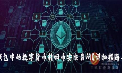 如何将TP钱包中的数字货币转回币安交易所？详细指南与注意事项