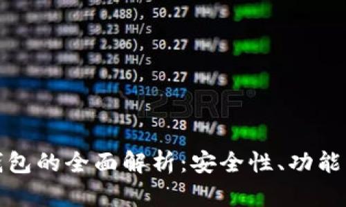 Aion数字钱包的全面解析：安全性、功能与未来趋势