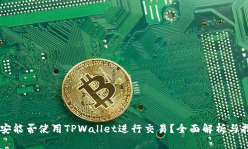 币安能否使用TPWallet进行交易？全面解析与指南
