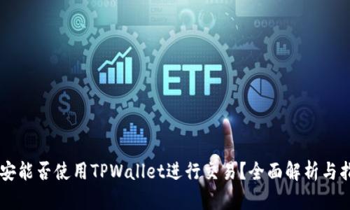 币安能否使用TPWallet进行交易？全面解析与指南