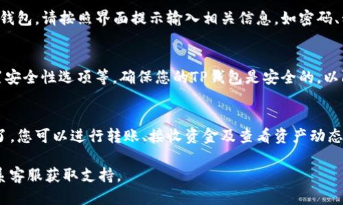 要下载电脑版TP钱包，您可以按照以下步骤进行：

1. 访问官网
首先，打开您的浏览器，搜索“TP钱包官网”或直接输入TP钱包的官方网站地址。确保您访问的是官方渠道，以确保下载的程序是安全可靠的。

2. 找到下载链接
在官方网站上，您通常可以在主页上找到“下载”或“客户端下载”的链接。点击此链接，您会看到适用于不同操作系统的客户端下载选项。

3. 选择适合的版本
根据您的电脑操作系统（如Windows或Mac），选择合适的版本进行下载。例如，如果您是Windows用户，选择“Windows版本”进行下载。

4. 安装TP钱包
下载完成后，双击下载的安装文件，按照安装向导的指示进行安装。安装过程中可能需要选择安装路径，您可以选择默认路径或自定义路径。

5. 创建或导入钱包
安装完成后，打开TP钱包应用。您可以选择创建新的钱包或导入已有的钱包。请按照界面提示输入相关信息，如密码、私钥等。确保您妥善保管这些信息，因为它们是您资产安全的重要保障。

6. 完成设置
完成钱包的创建或导入后，您可以继续进行其他设定，如备份钱包、设置安全性选项等。确保您的TP钱包是安全的，以防止潜在的风险。

7. 开始使用TP钱包
一切配置完成后，您可以开始使用TP钱包进行数字资产的管理和交易了。您可以进行转账、接收资金及查看资产动态。

如果您在下载或使用过程中遇到问题，建议查阅官网的帮助文档或联系客服获取支持。