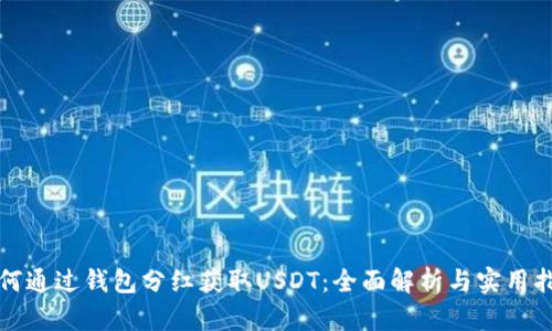 如何通过钱包分红获取USDT：全面解析与实用指南