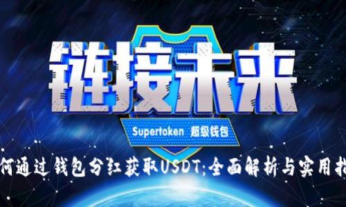 如何通过钱包分红获取USDT：全面解析与实用指南