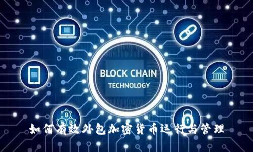 如何有效外包加密货币运行与管理