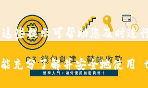   tP钱包浏览器使用指南：全方位解锁数字资产管理  / 

 guanjianci  tP钱包, 数字资产, 钱包浏览器  /guanjianci 

引言：随着区块链技术的不断发展，数字资产的管理也变得越来越重要。许多人选择使用 tP 钱包来安全地存储和管理他们的数字货币。而 tP 钱包浏览器则是一个方便、直观的工具，可以帮助用户更好地管理他们的资产。本文将为您提供一个详尽的使用指南，帮助您充分利用 tP 钱包浏览器的功能。

1. 什么是 tP 钱包浏览器？
tP 钱包浏览器是一个专为 tP 钱包用户设计的界面，用户可以通过这个浏览器轻松访问他们的数字资产、交易记录以及区块链浏览器等。这个浏览器的功能与传统的区块链浏览器类似，但它还集成了钱包管理功能，提供了更为便捷的用户体验。

tP 钱包浏览器不仅支持多种主流数字货币，还为用户提供了交易、转账、资产查询等多种功能。通过这个浏览器，用户可以快速查看市场行情，了解自己资产的实时价值，及时进行交易决策。此外，用户还能通过年份、月度甚至日常的数据分析，全面了解他们的投资表现。

2. tP 钱包浏览器的基本功能
tP 钱包浏览器具备多项核心功能，包括但不限于：

ul
    listrong数字资产管理：/strong用户可以查看所有存储在 tP 钱包中的数字资产，包括但不限于比特币、以太坊、稳定币等。/li
    listrong交易记录查询：/strong用户可以随时查询自己的交易历史，包括已完成和待处理的交易。/li
    listrong市场行情查看：/strong浏览器提供实时市场行情，用户可以了解各个数字货币的最新价格变动。/li
    listrong转账功能：/strong用户可以通过浏览器直接进行数字资产的转账，方便快捷。/li
    listrong数据分析工具：/strong提供多维度的数据分析工具，帮助用户了解其投资表现及市场趋势。/li
/ul

3. 如何使用 tP 钱包浏览器？
以下是使用 tP 钱包浏览器的步骤：

ol
    listrong下载与安装：/strong首先，用户需要从官方网站下载 tP 钱包，并按照指引进行安装。确保下载源为官方渠道，以避免安全风险。/li
    listrong登录账户：/strong安装完成后，打开 tP 钱包浏览器，使用您的账户信息进行登录。如果您是新用户，请按照指示创建新账户。/li
    listrong资产管理：/strong登录后，用户的资产将显示在主页上。点击相应资产，可以查看详细信息，包括当前价值、历史价格等。/li
    listrong进行交易：/strong若要进行转账，选择您想要转账的数字资产，输入接收方地址和转账金额，点击确认即可完成转账。/li
    listrong市场行情：/strong在浏览器上，可以点击市场板块，查看各种数字货币的最新市场行情。用户可以根据市场信息做出决策。/li
/ol

4. tP 钱包浏览器的安全性
在讨论 tP 钱包浏览器的使用时，安全性是个不可忽视的话题。有几个方面需要特别关注：

ul
    listrong私钥管理：/strong用户的私钥是控制数字资产最重要的信息，tP 钱包使用安全的加密技术来确保用户私钥的安全。用户应定期备份私钥，并确保其不会泄露。/li
    listrong双重身份验证：/strong为增强账户安全，tP 钱包浏览器支持双重身份验证功能。建议用户启用该功能，以增加黑客攻击的难度。/li
    listrong定期软件更新：/strongtP 钱包的开发团队会定期发布安全更新。用户需确保软件保持在最新版本，以防范已知的安全漏洞。/li
/ul

总之，用户在使用 tP 钱包浏览器时，始终要对安全保持警惕，采取必要措施保护自己的资产安全。

5. 常见问题解答
在使用 tP 钱包浏览器时，用户可能会遇到一些常见问题。以下是五个常见问题与详细解答：

h45.1 如何找回我的 tP 钱包？/h4
找回 tP 钱包主要依赖于您之前设置的备份信息。通常，用户在创建钱包时会得到一个助记词，确保妥善保管。如果您忘记了密码或私钥，可以通过助记词进行恢复。

h45.2 我可以在 tP 钱包浏览器中使用哪些数字货币？/h4
tP 钱包浏览器支持多种主流数字货币，包括比特币、以太坊、莱特币、Ripple等。用户可以在首页查看支持的具体币种列表，并根据需求进行相应的管理。

h45.3 如果我遇到了交易问题，我该怎么做？/h4
在交易中，如果您遇到问题，例如交易被延迟或显示失败，首先应检查网络状态。可以通过 tP 钱包浏览器的帮助或客服资源获取更多帮助和指导。

h45.4 tP 钱包的交易费用是多少？/h4
交易费用通常根据网络的繁忙程度而变化。tP 钱包会在每笔交易时自动计算交易手续费。您可以在进行交易时查看具体的费用信息，决定是否继续。

h45.5 如何确保我的 tP 钱包是最新的？/h4
为了确保您的 tP 钱包保持最新，用户应定期访问官方网站，关注最新更新信息。此外，浏览器内也通常会提示用户关于更新的通知，注意这些提示可帮助您及时进行更新。

总结：tP 钱包浏览器是一款功能强大的数字资产管理工具，借助它，用户可以轻松、便捷地管理自己的数字货币。通过本文的介绍，希望您能充分了解并安全地使用 tP 钱包，享受数字资产管理带来的便捷体验。