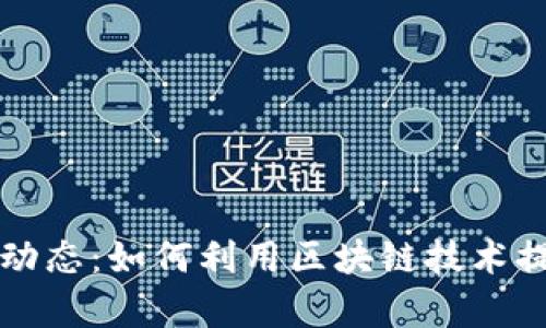 区块链炒股最新动态：如何利用区块链技术提升股市投资效率