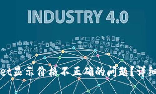 如何解决TPWallet显示价格不正确的问题？详细解析与解决方案
