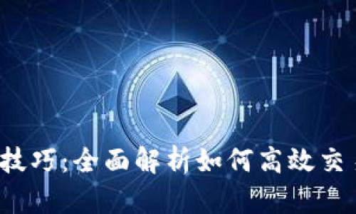 k豆钱包卖豆技巧：全面解析如何高效交易与获取收益