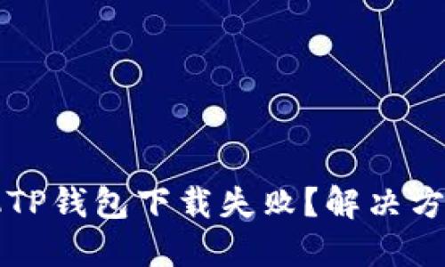 苹果手机TP钱包下载失败？解决方法全攻略