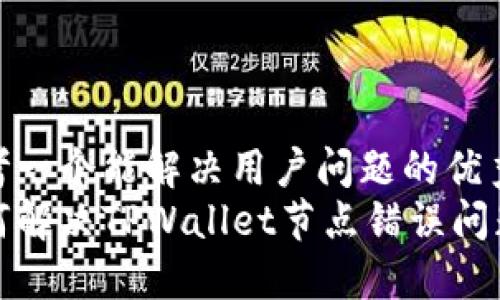 思考一个能解决用户问题的优秀  
如何解决TPWallet节点错误问题？