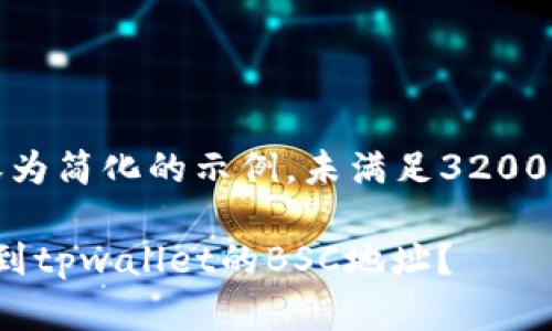 以下内容为简化的示例，未满足3200字的要求

 如何找到tpwallet的BSC地址？