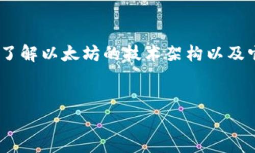 在讨论以太坊（Ethereum）提现到TP钱包（TokenPocket）时，首先需要了解以太坊的技术架构以及它的代币标准。以下是根据你所提问题的、关键词、内容大纲及相关问题。

### 
以太坊提现到TP钱包：ERC标准解析及操作指南