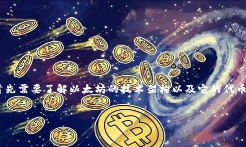 在讨论以太坊（Ethereum）提现到TP钱包（TokenPocket）时，首先需要了解以太坊的技术架构以及它的代币标准。以下是根据你所提问题的、关键词、内容大纲及相关问题。

### 
以太坊提现到TP钱包：ERC标准解析及操作指南
