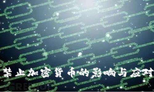 全球禁止加密货币的影响与应对策略