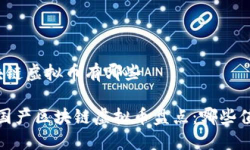 国产区块链虚拟币有哪些

2023年国产区块链虚拟币盘点：哪些值得关注？