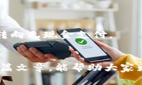   数字钱包在武汉：便捷支付的新趋势 / 
 guanjianci 数字钱包, 武汉支付, 移动支付, 数字货币 /guanjianci 

数字钱包的流行给我们的生活带来了极大的便利，尤其是在疫情之后，非接触式支付成为了人们的主要消费方式之一。许多人在使用数字钱包的过程中产生了很多疑问，特别是在特定的地域使用情况。今天，我们将详细探讨数字钱包在武汉的可用性及相关问题。

一、什么是数字钱包？
数字钱包是一种可以存储用户支付信息的应用程序或在线账户，使用户可以进行电子支付而无需携带传统现金或信用卡。数字钱包通常可通过手机、平板电脑和计算机访问。使用数字钱包，消费者可以通过简单的点击或刷卡完成交易，无需输入银行卡号或密码，从而提高了购物的便捷性。

数字钱包可以存储多种支付方式，包括信用卡、借记卡、银行账户，甚至一些数字货币。除了方便支付，许多数字钱包还提供了发放优惠券、积分或与购物相关的一些消费记录，帮助用户更好地管理财务。

二、武汉的数字钱包使用现状
在武汉，数字钱包的普及程度逐年攀升。根据统计数据，武汉市民在日常生活中使用数字钱包的比例已超过70%。这其中，支付宝和微信支付是最为流行的两种数字钱包，几乎覆盖了所有的商超、餐厅、公交等场景。

除了这两大主流平台，一些新兴的数字钱包平台如云闪付、Apple Pay 和 Google Pay 也在逐渐进入武汉市场。这些平台由于其良好的用户体验和安全性能，吸引了不少年轻用户的关注。

在武汉使用数字钱包的优势在于，消费者不仅可以享受到快速便捷的支付体验，还经常能获得各类优惠活动，比如返现、打折等，从而提升了购物的性价比。同时，数字钱包的使用也促进了无现金社会的进一步发展，使得武汉的商业环境变得更加现代化。

三、数字钱包在武汉的支付场景
在武汉，数字钱包的应用场景非常广泛，几乎涵盖了生活的方方面面。无论是在日常的餐饮、购物，还是出行、缴费，用户都可以通过数字钱包进行支付。

1. 餐饮支付：不少餐馆和快餐店支持数字钱包支付，顾客可以扫描二维码或者使用NFC技术进行支付。这使得用餐变得更加快捷，顾客无需再排队等候找零。

2. 购物支付：无论是在大型超市，还是小型零售店，数字钱包的使用率逐年增加。消费者在购物时可以选择用数字钱包进行支付，在享受便利的同时，还能获得各种促销优惠。

3. 交通出行：武汉的公共交通也逐渐实现了数字化，地铁和公交车都支持使用数字钱包支付车费。乘客可以通过手机直接扫码进入，无需再拿现金或购买实体票。

4. 生活缴费：水电费、燃气费等生活缴费也可以通过数字钱包完成。用户只需在应用程序中输入账单信息，就能轻松完成支付，避免了重复排队的麻烦。

四、数字钱包的安全性
随着数字钱包的普及，安全性问题日益受到关注。数字钱包的安全性主要体现在以下几个方面：

1. 加密技术：许多数字钱包采用了先进的加密技术，确保用户的支付信息和个人数据不会被泄露。例如，采用端到端加密技术能有效防止第三方对支付信息的窃取。

2. 生物识别：一些数字钱包平台支持指纹识别、面部识别等生物识别技术，增加了安全性，确保只有用户本人才能进行交易。

3. 实时监控：数字钱包通常会提供实时交易提醒和账户监控。若发现异常交易行为，用户能及时收到警报并采取相应措施。

4. 售后支持：许多数字钱包也提供完善的客户服务，若用户在使用过程中遇到安全问题，可以及时联系客户服务解决。

五、数字钱包的未来发展
未来，数字钱包的发展趋势将会更加明显，以下几点尤为重要：

1. 技术创新：随着区块链、人工智能等技术的发展，数字钱包的安全性和便捷性将会进一步提升。用户在享受体验的同时，也能更好地保护个人信息。

2. 生态系统构建：数字钱包未来将不仅限于支付，还可能拓展到更多生活场景，例如健康管理、金融投资等，形成一个完整的数字生活服务生态系统。

3. 政策支持：各地政府日益关注数字经济的发展，未来可能出台相关政策，以促进数字钱包的普及和应用。

4. 市场竞争：随着数字钱包的用户需求不断增加，更多的金融科技公司将进入这一市场，竞争将促使各个平台提供更优质的服务和更具竞争力的产品。

六、相关问题深入探讨

div
  1. 数字钱包的安全性如何保证？
  数字钱包在安全性方面的保障主要依赖于多个层面的技术与管理手段。这些手段包括：加密技术、双重认证、实时监控等。

  在加密方面，主流的数字钱包采用强加密算法，保障用户个人信息不被泄露。此外，用户在交易时需要通过密码或生物识别等方式验证身份，从而提高安全性。

  双重认证是指用户在交易前需要进行两次身份确认，这一过程大幅度减少了被盗风险。实时监控技术则可确保用户能够第一时间发现异常交易，立即采取措施。

  此外，选择知名度高、信誉好的数字钱包平台也是保证安全性的关键。大公司往往投入更多的资源在技术研发与用户数据保护上。
/div

div
  2. 数字钱包在武汉的使用方式有哪些？
  数字钱包在武汉的使用方式主要包括扫码支付、NFC支付和在线转账等。其中，扫码支付是最为广泛的使用方式。

  用户在支付时只需使用手机扫描商家的二维码，便可完成付款。此方式快捷且便于普及，特别是在餐饮与购物场景中。

  NFC支付则是通过近场无线技术实现的，用户只需将手机靠近支付终端，即可完成交易。这一技术为用户提供了更为便捷的支付体验，减少了繁琐的扫码步骤。

  在线转账则主要用于个人间的资金转移，用户只需输入对方的账号或扫描对方的二维码，即可方便快速地转账，适合用在分账、报销等场合。
/div

div
  3. 使用数字钱包支付与传统支付方式的区别是什么？
  使用数字钱包支付与传统的支付方式相比，有许多显著的区别，主要体现在速度、便捷性、安全性和优惠等多个方面。

  数字钱包支付一般在完成交易时只需一部手机即可，用户无需携带现金或银行卡。而传统支付方式则需要实物进行，比如找零、付款等。

  安全性方面，数字钱包通常采用加密技术和双重认证，大大降低了被盗和欺诈的风险。相较之下，传统支付方式如现金交易则容易受到偷盗等风险。

  此外，数字钱包往往伴随各类优惠和积分活动，若消费者使用数字钱包支付，能够收获更多的折扣或返现。而传统支付方式则较少享有相关的优惠活动。
/div

div
  4. 如何选择适合自己的数字钱包？
  选择合适的数字钱包，用户应考虑几个方面因素，包括：功能、用户体验、安全性及商户支持等。

  功能方面，不同数字钱包平台提供的服务可能存在差异，用户应选择符合自己需求的数字钱包，比如是否支持跨国支付、是否具备理财功能等。

  用户体验也非常重要，界面简洁、操作流畅的数字钱包可以带来更佳的使用体验。用户可根据试用后的感觉作出选择。

  安全性方面，应优先考虑那些知名度高、安全性强的品牌。此外，查看用户评价和使用反馈也是选择的好方法。

  最后，商户支持情况也要考量，选择那些能在大部分生活场景中使用的数字钱包，无疑会提升支付的便捷性。
/div

div
  5. 数字钱包是否会取代现金支付？
  虽然数字钱包正逐渐普及，但是否会完全取代现金支付仍存在争议。首先，现金支付依然拥有无可替代的优势，比如在很多小型商铺或者乡村地区，现金仍是主要交易方式。

  从便捷性来看，数字钱包能提升交易效率，特别是在城市中，越来越多的年轻人倾向于使用数字钱包进行支付，然而在某些特定人群中，特别是老年人和偏远地区的人民，仍倾向于使用现金。

  此外，文化和习惯也是影响因素。从历史上看，我们的社会长期以来建立在现金交易的基础之上，改变这一习惯需要时间。

  不过，全球范围内趋势显示，例如北欧国家已经实现了大面积的无现金社会，未来数字钱包的普及可能使得部分地区甚至国家逐渐转向无现金支付。
/div

总体来说，数字钱包在武汉的应用不仅方便了人们的生活，提高了消费体验，同时也推动了社会向数字化和无现金化发展。希望通过这篇文章，能帮助大家更好地理解数字钱包在武汉的使用情况及相关问题。