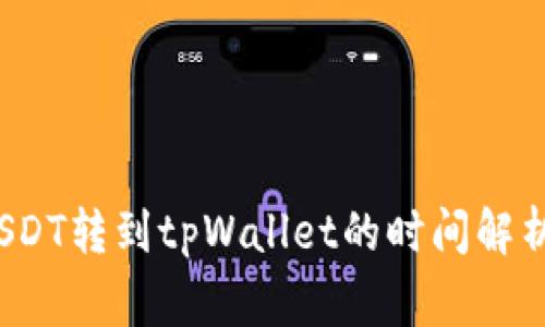  火币网的USDT转到tpWallet的时间解析与注意事项