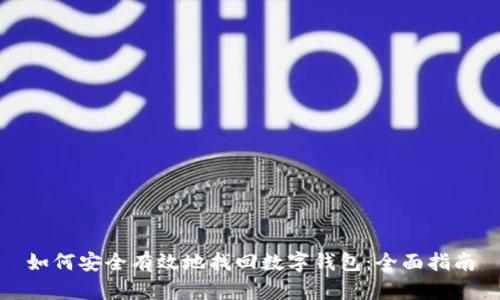 如何安全有效地找回数字钱包：全面指南