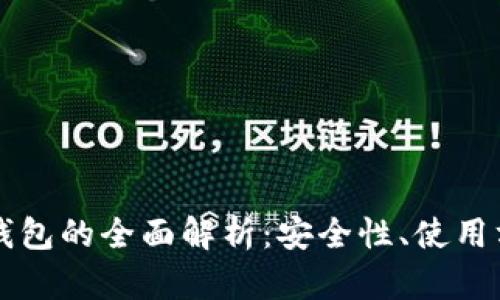 比特币交易所钱包的全面解析：安全性、使用方式及投资指南