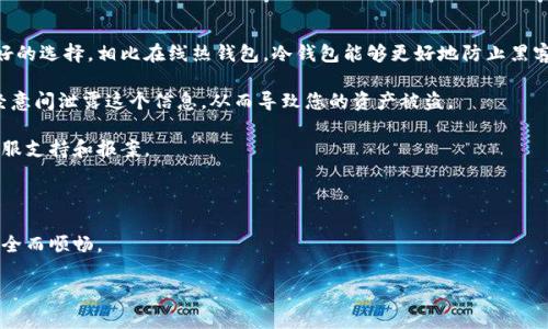 如何选择和下载安全的比特币钱包应用：完整指南/

比特币钱包, 比特币下载, 加密货币钱包/guanjianci

在数字货币蓬勃发展的今天，比特币已经成为许多人投资和交易的首选。然而，选择一个安全且可靠的比特币钱包尤为重要。本文将为您提供有关如何下载比特币钱包应用的详细指南，包括钱包类型、下载渠道、选择标准以及使用技巧等多方面的内容。同时，我们会解答一些用户常见的问题，以帮助您更好地理解比特币钱包的使用。

1. 什么是比特币钱包？
比特币钱包是存储和管理比特币的应用程序或设备。它们的主要功能是存储用户的比特币私钥，并支持交易的管理。比特币钱包可以分为热钱包和冷钱包两类。热钱包是指在线钱包，随时可用，但相对较不安全；冷钱包则是离线存储设备，例如硬件钱包或纸钱包，安全性更高。

在比特币交易中，钱包不仅仅是存储比特币的地方，它还帮助用户发起交易、查看余额以及查看交易历史等。大多数钱包都提供用户友好的界面，通过简单的操作，用户就能够方便地管理自己的比特币资产。

2. 如何选择比特币钱包？
选择适合的比特币钱包需要考虑多个因素，包括安全性、使用方便性、支持的币种、费用以及备份与恢复选项等。

首先，安全性是选择比特币钱包的最重要指标。您应该选择那些得到社区广泛认可并提供多种安全措施的钱包。例如，支持双重身份验证的比特币钱包可以显著提高安全性。

其次，易用性同样不可忽视。对于新手用户，一款界面友好且操作简单的比特币钱包尤为重要。此外，您还需要确认钱包支持购买或存储您希望投资的其他加密货币。如果您的目标是长期投资，则可以考虑那些支持多种币种的钱包。

费用方面，部分钱包在发送或接收比特币时可能会收取一定的费用，了解这些费用会对您的决策产生影响。最后，确保您选择的钱包提供可靠的备份与恢复选项，以防丢失手机或设备。

3. 比特币钱包的下载渠道
下载比特币钱包应用时，首先建议您选择官方渠道或知名的应用市场，如Google Play或Apple App Store，以确保下载的应用是安全无恶意软件的。通过这些官方渠道下载可以降低被钓鱼软件感染的风险。

另外，某些硬件钱包可能需要通过制造商的官方网站进行下载和更新相关的应用程序。在下载之前，务必要验证官网的真实性，并确保您下载的是最新版本。

最后，您还可以访问一些加密货币社区，了解大家推荐或使用的比特币钱包应用。这些社区往往会分享最新的应用评测和使用心得，帮助用户选择合适的钱包。

4. 比特币钱包的使用技巧
使用比特币钱包时，有一些小技巧可以帮助提高您的使用体验和安全性。首先是定期验证您的软件版本并更新到最新版本。钱包的更新不仅可能修复已知的安全漏洞，还可能带来新的功能和改进。

其次，制定一个强密码并定期更换。有些钱包还支持双重身份验证，强烈建议您开启这一功能，以增加额外的安全层级。

在备份您的钱包信息时，保证备份的安全性和机密性非常重要。您可以将私钥或助记词记录在纸上，并存放在安全的地方，避免生成电子文本，以防止潜在的黑客攻击。

最后，保持警惕，尽量避免在公共Wi-Fi环境下进行重要交易或操作，因为这些网络安全性较低，可能会被攻击者监控。

5. 下载比特币钱包后，如何保护我的资产安全？
除了使用强密码和双重验证外，还有一些其他的安全措施可以保护您的比特币资产。首先，使用冷钱包或硬件钱包进行长期储存是一个很好的选择。相比在线热钱包，冷钱包能够更好地防止黑客袭击。

其次，请勿分享您的私钥与助记词。无论在何种情况下，您都应当保持对这些信息的绝对保密。即使是看似信任的朋友或家人，也可能在不经意间泄露这个信息，从而导致您的资产被盗。

您还可以定期检查您的钱包地址，确保没有异常交易。如果发现任何可疑活动，您应立即停用钱包并进行必要的保护措施，如联系钱包的客服支持和报案。

总而言之，保护比特币资产的安全需要您保持警觉，学会如何妥善管理您的钱包信息，并且定期更新安全措施。

通过本文的介绍，您应该对比特币钱包的下载和使用有了更加深刻的理解。如果您有任何问题，欢迎继续探索，确保您的比特币投资之旅安全而顺畅。 

以上内容为您概述了关于比特币钱包的相关信息，以及如何安全地下载和使用这些钱包应用，希望对您有所帮助！