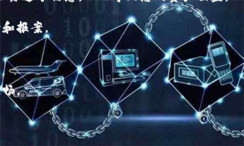 如何选择和下载安全的比特币钱包应用：完整指南/

比特币钱包, 比特币下载, 加密货币钱包/guanjianci

在数字货币蓬勃发展的今天，比特币已经成为许多人投资和交易的首选。然而，选择一个安全且可靠的比特币钱包尤为重要。本文将为您提供有关如何下载比特币钱包应用的详细指南，包括钱包类型、下载渠道、选择标准以及使用技巧等多方面的内容。同时，我们会解答一些用户常见的问题，以帮助您更好地理解比特币钱包的使用。

1. 什么是比特币钱包？
比特币钱包是存储和管理比特币的应用程序或设备。它们的主要功能是存储用户的比特币私钥，并支持交易的管理。比特币钱包可以分为热钱包和冷钱包两类。热钱包是指在线钱包，随时可用，但相对较不安全；冷钱包则是离线存储设备，例如硬件钱包或纸钱包，安全性更高。

在比特币交易中，钱包不仅仅是存储比特币的地方，它还帮助用户发起交易、查看余额以及查看交易历史等。大多数钱包都提供用户友好的界面，通过简单的操作，用户就能够方便地管理自己的比特币资产。

2. 如何选择比特币钱包？
选择适合的比特币钱包需要考虑多个因素，包括安全性、使用方便性、支持的币种、费用以及备份与恢复选项等。

首先，安全性是选择比特币钱包的最重要指标。您应该选择那些得到社区广泛认可并提供多种安全措施的钱包。例如，支持双重身份验证的比特币钱包可以显著提高安全性。

其次，易用性同样不可忽视。对于新手用户，一款界面友好且操作简单的比特币钱包尤为重要。此外，您还需要确认钱包支持购买或存储您希望投资的其他加密货币。如果您的目标是长期投资，则可以考虑那些支持多种币种的钱包。

费用方面，部分钱包在发送或接收比特币时可能会收取一定的费用，了解这些费用会对您的决策产生影响。最后，确保您选择的钱包提供可靠的备份与恢复选项，以防丢失手机或设备。

3. 比特币钱包的下载渠道
下载比特币钱包应用时，首先建议您选择官方渠道或知名的应用市场，如Google Play或Apple App Store，以确保下载的应用是安全无恶意软件的。通过这些官方渠道下载可以降低被钓鱼软件感染的风险。

另外，某些硬件钱包可能需要通过制造商的官方网站进行下载和更新相关的应用程序。在下载之前，务必要验证官网的真实性，并确保您下载的是最新版本。

最后，您还可以访问一些加密货币社区，了解大家推荐或使用的比特币钱包应用。这些社区往往会分享最新的应用评测和使用心得，帮助用户选择合适的钱包。

4. 比特币钱包的使用技巧
使用比特币钱包时，有一些小技巧可以帮助提高您的使用体验和安全性。首先是定期验证您的软件版本并更新到最新版本。钱包的更新不仅可能修复已知的安全漏洞，还可能带来新的功能和改进。

其次，制定一个强密码并定期更换。有些钱包还支持双重身份验证，强烈建议您开启这一功能，以增加额外的安全层级。

在备份您的钱包信息时，保证备份的安全性和机密性非常重要。您可以将私钥或助记词记录在纸上，并存放在安全的地方，避免生成电子文本，以防止潜在的黑客攻击。

最后，保持警惕，尽量避免在公共Wi-Fi环境下进行重要交易或操作，因为这些网络安全性较低，可能会被攻击者监控。

5. 下载比特币钱包后，如何保护我的资产安全？
除了使用强密码和双重验证外，还有一些其他的安全措施可以保护您的比特币资产。首先，使用冷钱包或硬件钱包进行长期储存是一个很好的选择。相比在线热钱包，冷钱包能够更好地防止黑客袭击。

其次，请勿分享您的私钥与助记词。无论在何种情况下，您都应当保持对这些信息的绝对保密。即使是看似信任的朋友或家人，也可能在不经意间泄露这个信息，从而导致您的资产被盗。

您还可以定期检查您的钱包地址，确保没有异常交易。如果发现任何可疑活动，您应立即停用钱包并进行必要的保护措施，如联系钱包的客服支持和报案。

总而言之，保护比特币资产的安全需要您保持警觉，学会如何妥善管理您的钱包信息，并且定期更新安全措施。

通过本文的介绍，您应该对比特币钱包的下载和使用有了更加深刻的理解。如果您有任何问题，欢迎继续探索，确保您的比特币投资之旅安全而顺畅。 

以上内容为您概述了关于比特币钱包的相关信息，以及如何安全地下载和使用这些钱包应用，希望对您有所帮助！