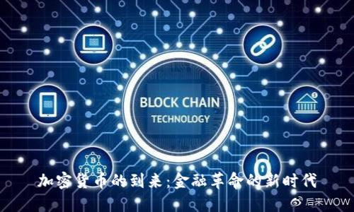 加密货币的到来：金融革命的新时代