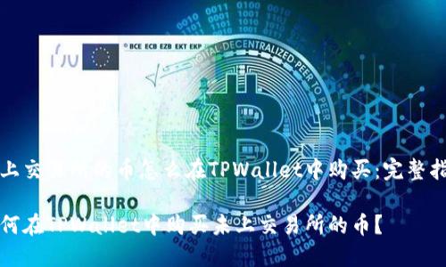 未上交易所的币怎么在TPWallet中购买：完整指南

如何在TPWallet中购买未上交易所的币？