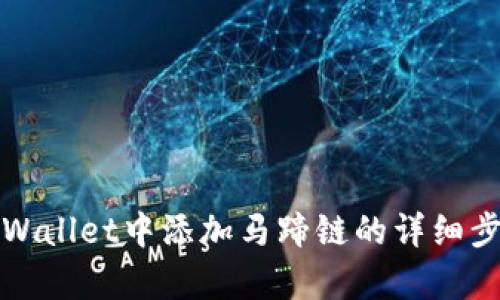 如何在tpWallet中添加马蹄链的详细步骤与技巧