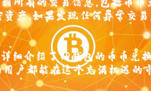 如何在TP钱包中轻松进行币币兑换：新手指南与常见问题解答

TP钱包, 币币兑换, 加密货币/guanjianci

引言
随着加密货币市场的持续发展，越来越多的人开始接触并尝试使用数字货币进行交易。在这其中，TP钱包作为一种流行的数字货币钱包，因其便捷的操作和丰富的功能而受到广泛欢迎。其中，币币兑换功能为用户提供了方便快捷的交易方式，使得用户能够更好地管理自己的加密资产。
在这篇文章中，我们将详细讲解如何在TP钱包中进行币币兑换，并解答一些常见问题，帮助新手用户更快掌握使用技巧。

一、TP钱包简介
TP钱包（TokenPocket）是一款多链数字资产钱包，支持多种区块链及其代币。它的用户界面，具备丰富的功能，包括资产管理、DApp浏览、NFT支持，以及币币兑换等。TP钱包不仅适合新手用户，而且也满足了专业用户的需求。
TP钱包的币币兑换功能非常适合在不同数字资产间灵活转换。用户只需在手机上进行简单设置，便可实现快速的交易，无需将资金转移到交易所，保障了资产的安全性。

二、如何在TP钱包中进行币币兑换
在TP钱包中进行币币兑换的步骤如下：

h41. 下载和安装TP钱包/h4
首先，用户需在手机的应用商店中下载并安装TP钱包。安装完成后，打开应用，注册或导入已有的钱包。

h42. 充值资产/h4
在进行币币兑换之前，确保你的TP钱包中已经充值了相应的数字资产。用户可以通过多种方式进行充值，包括通过其他钱包转账，或者选择在交易所购买相关币种。

h43. 选择币币兑换功能/h4
在钱包首页，找到“兑换”或“币币兑换”选项，点击进入该功能页面。

h44. 选择兑换的币种/h4
在兑换页面中，用户需要选择想要兑换的资产和目标资产。TP钱包支持多种主流的加密货币，例如比特币、以太坊、USDT等。确保选择正确的兑换方向。

h45. 输入兑换数量/h4
在选择了对应的币种后，用户需填写要兑换的数量。在此过程中，钱包会自动显示兑换的汇率以及手续费等信息。

h46. 确认交易/h4
确认信息无误后，点击“确认兑换”按钮，等待系统处理。一般情况下，交易会在短时间内完成，用户可以在交易历史中查看该笔交易的状态。

三、交易手续费与注意事项
在进行币币兑换时，需要注意手续费的问题。TP钱包会根据用户选择的币种和兑换数量收取一定的手续费。手续费通常以所兑换币种的数量表示，因此用户在交易前要仔细阅读相关提示。
此外，用户还需关注兑换的实时汇率，避免因市场波动造成损失。在选择兑换时，建议查看不同币种之间的价格走势，选择合适的时机进行交易。

四、常见问题解答

h4问题1：TP钱包支持哪些币种的币币兑换？/h4
TP钱包支持的币种很多，包括但不限于ETH、BTC、USDT、TRX等主流数字货币及其代币。用户可以通过钱包的兑换页面查看支持的详细币种列表。
此外，随着市场的发展，TP钱包会不断更新和添加新币种，用户可以保持钱包的最新版本以享受最新的兑换功能和币种支持。如果用户想要兑换的一种币没有在列表中，建议关注未来的更新。

h4问题2：如何确保在TP钱包中兑换时的安全性？/h4
在使用TP钱包进行币币兑换时，确保安全非常重要。首先，确保你的钱包密码复杂且足够安全，避免使用生日、简单的数字组合等易被猜到的密码。其次，启用双重身份验证（2FA），为你的账户增加一道保护屏障。
此外，定期更新TP钱包至最新版本，这样不仅能享受最新功能，还能有效预防可能的安全漏洞。同时，避免在公共网络环境下进行交易。在确保网络安全的环境中使用TP钱包，将大大降低资产被盗的风险。

h4问题3：交易失败的原因是什么？/h4
在进行交易时，有可能会遇到交易失败的情况，这可能是由多种原因导致的。首先，確認钱包中的余额是否足够支持所需的兑换金额及相关手续费。若余额不足，则会导致交易失败。
其次，网络波动也可能影响交易的成功率。如果在网络拥堵或节点不稳定的情况下交易，可能会出现延迟或失败的情况。建议在选择交易时间时，考虑网络状况，以提高交易成功的概率。在某些情况下，由于智能合约或区块链的故障，交易也可能失败。

h4问题4：如何查看TP钱包的交易记录？/h4
TP钱包允许用户方便地查询交易记录，这对于管理资产和审核交易非常重要。用户可以在钱包的“交易记录”或“历史”选项里找到所有的交易信息，包括币币兑换的详细记录。
在交易记录页面中，用户可以查看每笔交易的状态、时间、金额、手续费等信息。了解这些记录能帮助用户更好地管理他们的加密资产。如果发现任何异常交易，用户应及时采取措施，包括但不限于更改钱包密码或联系TP钱包的客服。

结论
币币兑换是数字货币投资者管理和资产的重要手段，TP钱包作为一个功能强大的工具，提供了便捷的兑换途径。在本文中，我们详细介绍了TP钱包的币币兑换功能，并回答了多个相关问题，以帮助用户更好地理解和使用这个功能。
随着区块链技术的不断进步和数字资产的普及，掌握币币兑换的操作和安全技巧将是每位用户必备的能力。希望每位TP钱包的用户都能在这个充满机遇的市场中，灵活自如地管理自己的加密资产。