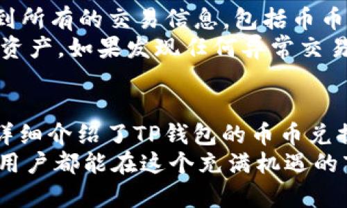 如何在TP钱包中轻松进行币币兑换：新手指南与常见问题解答

TP钱包, 币币兑换, 加密货币/guanjianci

引言
随着加密货币市场的持续发展，越来越多的人开始接触并尝试使用数字货币进行交易。在这其中，TP钱包作为一种流行的数字货币钱包，因其便捷的操作和丰富的功能而受到广泛欢迎。其中，币币兑换功能为用户提供了方便快捷的交易方式，使得用户能够更好地管理自己的加密资产。
在这篇文章中，我们将详细讲解如何在TP钱包中进行币币兑换，并解答一些常见问题，帮助新手用户更快掌握使用技巧。

一、TP钱包简介
TP钱包（TokenPocket）是一款多链数字资产钱包，支持多种区块链及其代币。它的用户界面，具备丰富的功能，包括资产管理、DApp浏览、NFT支持，以及币币兑换等。TP钱包不仅适合新手用户，而且也满足了专业用户的需求。
TP钱包的币币兑换功能非常适合在不同数字资产间灵活转换。用户只需在手机上进行简单设置，便可实现快速的交易，无需将资金转移到交易所，保障了资产的安全性。

二、如何在TP钱包中进行币币兑换
在TP钱包中进行币币兑换的步骤如下：

h41. 下载和安装TP钱包/h4
首先，用户需在手机的应用商店中下载并安装TP钱包。安装完成后，打开应用，注册或导入已有的钱包。

h42. 充值资产/h4
在进行币币兑换之前，确保你的TP钱包中已经充值了相应的数字资产。用户可以通过多种方式进行充值，包括通过其他钱包转账，或者选择在交易所购买相关币种。

h43. 选择币币兑换功能/h4
在钱包首页，找到“兑换”或“币币兑换”选项，点击进入该功能页面。

h44. 选择兑换的币种/h4
在兑换页面中，用户需要选择想要兑换的资产和目标资产。TP钱包支持多种主流的加密货币，例如比特币、以太坊、USDT等。确保选择正确的兑换方向。

h45. 输入兑换数量/h4
在选择了对应的币种后，用户需填写要兑换的数量。在此过程中，钱包会自动显示兑换的汇率以及手续费等信息。

h46. 确认交易/h4
确认信息无误后，点击“确认兑换”按钮，等待系统处理。一般情况下，交易会在短时间内完成，用户可以在交易历史中查看该笔交易的状态。

三、交易手续费与注意事项
在进行币币兑换时，需要注意手续费的问题。TP钱包会根据用户选择的币种和兑换数量收取一定的手续费。手续费通常以所兑换币种的数量表示，因此用户在交易前要仔细阅读相关提示。
此外，用户还需关注兑换的实时汇率，避免因市场波动造成损失。在选择兑换时，建议查看不同币种之间的价格走势，选择合适的时机进行交易。

四、常见问题解答

h4问题1：TP钱包支持哪些币种的币币兑换？/h4
TP钱包支持的币种很多，包括但不限于ETH、BTC、USDT、TRX等主流数字货币及其代币。用户可以通过钱包的兑换页面查看支持的详细币种列表。
此外，随着市场的发展，TP钱包会不断更新和添加新币种，用户可以保持钱包的最新版本以享受最新的兑换功能和币种支持。如果用户想要兑换的一种币没有在列表中，建议关注未来的更新。

h4问题2：如何确保在TP钱包中兑换时的安全性？/h4
在使用TP钱包进行币币兑换时，确保安全非常重要。首先，确保你的钱包密码复杂且足够安全，避免使用生日、简单的数字组合等易被猜到的密码。其次，启用双重身份验证（2FA），为你的账户增加一道保护屏障。
此外，定期更新TP钱包至最新版本，这样不仅能享受最新功能，还能有效预防可能的安全漏洞。同时，避免在公共网络环境下进行交易。在确保网络安全的环境中使用TP钱包，将大大降低资产被盗的风险。

h4问题3：交易失败的原因是什么？/h4
在进行交易时，有可能会遇到交易失败的情况，这可能是由多种原因导致的。首先，確認钱包中的余额是否足够支持所需的兑换金额及相关手续费。若余额不足，则会导致交易失败。
其次，网络波动也可能影响交易的成功率。如果在网络拥堵或节点不稳定的情况下交易，可能会出现延迟或失败的情况。建议在选择交易时间时，考虑网络状况，以提高交易成功的概率。在某些情况下，由于智能合约或区块链的故障，交易也可能失败。

h4问题4：如何查看TP钱包的交易记录？/h4
TP钱包允许用户方便地查询交易记录，这对于管理资产和审核交易非常重要。用户可以在钱包的“交易记录”或“历史”选项里找到所有的交易信息，包括币币兑换的详细记录。
在交易记录页面中，用户可以查看每笔交易的状态、时间、金额、手续费等信息。了解这些记录能帮助用户更好地管理他们的加密资产。如果发现任何异常交易，用户应及时采取措施，包括但不限于更改钱包密码或联系TP钱包的客服。

结论
币币兑换是数字货币投资者管理和资产的重要手段，TP钱包作为一个功能强大的工具，提供了便捷的兑换途径。在本文中，我们详细介绍了TP钱包的币币兑换功能，并回答了多个相关问题，以帮助用户更好地理解和使用这个功能。
随着区块链技术的不断进步和数字资产的普及，掌握币币兑换的操作和安全技巧将是每位用户必备的能力。希望每位TP钱包的用户都能在这个充满机遇的市场中，灵活自如地管理自己的加密资产。
