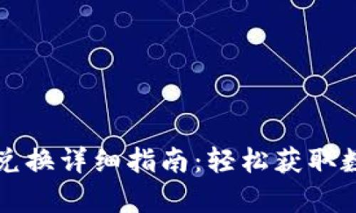 tpWallet空投兑换详细指南：轻松获取数字资产的秘诀