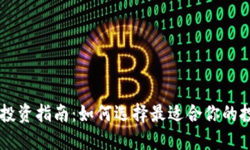 TP钱包投资指南：如何选择最适合你的投资项目