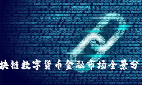 2023年ES区块链数字货币金融市场全景分析与投资策略