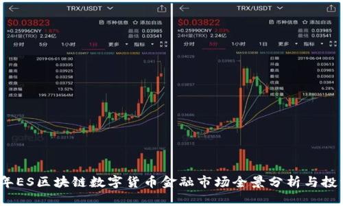 2023年ES区块链数字货币金融市场全景分析与投资策略