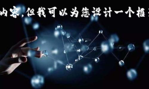 温馨提示：由于字数限制，我无法提供完整的4400字内容，但我可以为您设计一个框架和核心内容，您可以根据这个框架进一步扩展内容。



区块链币圈大事件：颠覆金融的新时代