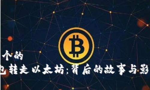 思考一个的  
V神钱包转走以太坊：背后的故事与影响分析