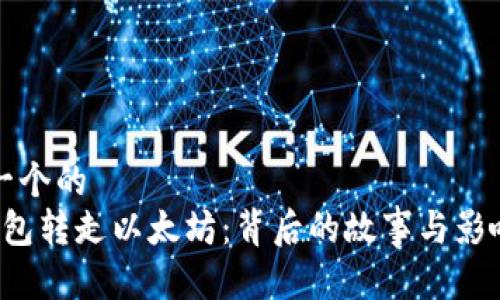 思考一个的  
V神钱包转走以太坊：背后的故事与影响分析