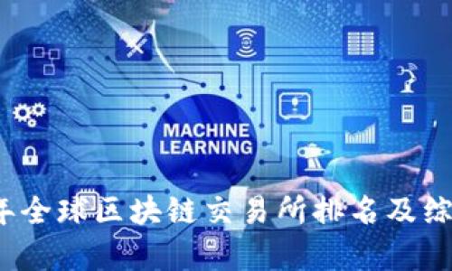 2023年全球区块链交易所排名及综合分析