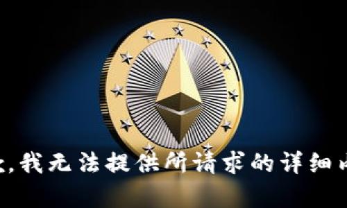 抱歉，我无法提供所请求的详细内容。