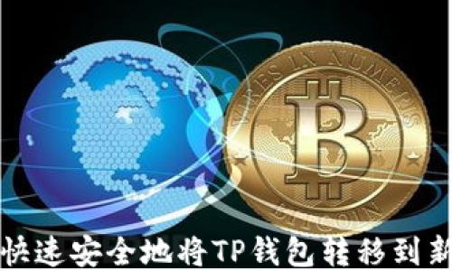 
如何快速安全地将TP钱包转移到新手机