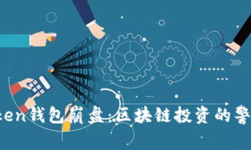 Plus Token钱包崩盘：区块链投资的警示与反思