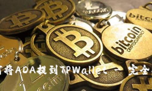 如何将ADA提到TPWallet - 完全指南