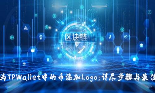 如何为TPWallet中的币添加Logo：详尽步骤与最佳实践
