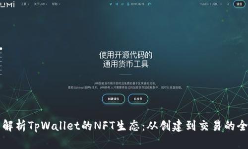 深度解析TpWallet的NFT生态：从创建到交易的全流程