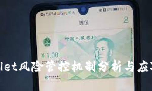 TPWallet风险管控机制分析与应对措施