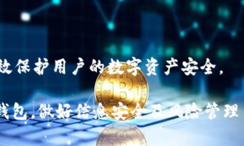 冷钱包提现多久能转出来？全面解析冷钱包提现的时间与流程/  
冷钱包, 提现, 加密货币, 区块链, 交易所/guanjianci  

近几年来，随着比特币、以太坊等加密货币的崛起，越来越多的人开始接触和投资数字货币。与此同时，冷钱包作为一种安全存储加密资产的方式，逐渐受到投资者的青睐。然而，很多用户在进行冷钱包提现时，往往会疑虑提现的时间问题。本文将详细解析冷钱包提现的时间、流程，以及影响提现时间的因素，帮助用户更好地理解冷钱包提现的相关知识。

什么是冷钱包？
冷钱包（Cold Wallet）是指一种离线存储加密货币资金的方法，意味着该钱包并不与互联网连接，因此在安全性上相对较高。冷钱包常见的形式包括硬件钱包、纸钱包等，用户可以将私人密钥和数字资产安全地保存在这些设备中，从而避免黑客攻击和网络盗窃。

相对而言，热钱包（Hot Wallet）是在线存储加密货币的方法，通常与交易平台直接相连，方便用户进行交易，但相对安全性较低。由于冷钱包能够有效防止资产被盗，许多长期持有投资者选择将大部分资产存储在冷钱包中期望获得更高的安全性。

冷钱包提现的流程
冷钱包提现一般是将存储在冷钱包中的数字资产转移到热钱包或交易所账户的过程。具体流程如下：
ol
listrong确认提现资产：/strong用户首先需要确定欲提现的资产类型及数量，例如比特币、以太坊等。在进行任何操作之前，确保这些资产已经存储在冷钱包中。/li
listrong连接冷钱包：/strong根据冷钱包的类型，用户可能需要将硬件钱包通过USB接口连接到计算机，或者扫描纸钱包上的二维码。/li
listrong选择提现目的地：/strong用户需提供提现目的钱包地址，即收款方的钱包地址，确保该地址的准确性以避免资金损失。/li
listrong填写提现信息：/strong在对应平台上，用户需要填写提现信息，包括提现金额和钱包地址。/li
listrong确认交易：/strong完成信息填写后，用户需要确认并签名交易，这可能需要输入密码或其他验证码等安全措施。/li
listrong等待确认：/strong冷钱包提现后，交易将广播到区块链网络，等待矿工确认，一旦被确认，资金将转入目的钱包。/li
/ol

提现时间的影响因素
冷钱包提现的时间主要受以下几个因素的影响：
ol
listrong交易所处理时间：/strong不同交易所对提现请求的处理时间不同，有些平台可能会进行人工审核，导致额外的延误。/li
listrong区块链网络拥堵情况：/strong如果市场交易量激增，区块链网络可能会出现拥堵，此时矿工确认交易所需时间增加，从而延长提现的实际到账时间。/li
listrong手续费选项：/strong用户在进行提现时，通常需要支付一定的手续费，选择不同的手续费选项会影响交易的优先级及确认速度。付出的手续费越高，交易被确认的速度通常也会越快。/li
listrong冷钱包类型：/strong不同类型的冷钱包在进行提现时，可能会对用户的操作时间产生影响，对于硬件钱包来说，连接和操作可能会稍显复杂。/li
listrong网络延迟：/strong由于网络环境的变化，用户连接冷钱包与互联网之间的延迟可能会对提现时间有所影响。/li
/ol

常见问题解答

问题一：冷钱包提现一般需要多长时间？
冷钱包提现的时间可以分为几个阶段：首先是交易所需求的处理时间，其次是区块链网络的确认时间。这两个阶段的时间加起来，正常情况下，从冷钱包成功提现到账热钱包可能需要几分钟到几个小时不等。如果在提现的高峰期，可能会更长，甚至达到数小时。因此，通常建议用户在金融交易前预留出适当的时间。

在某些情况下，若交易所需要进行额外的身份验证或者审核，提现的时间可能会延长。因此，用户在提现之前应该提前了解各个交易所的处理时间和相关政策，选择合适的提现时机。

问题二：如何加快冷钱包提现速度？
如果用户希望加快冷钱包提现速度，可以采取如下措施：
ol
listrong选择高手续费：/strong在进行提现时，提高手续费可以让交易在矿工的工作排队中得到优先处理，预计会更快被确认。/li
listrong避免高峰期操作：/strong了解区块链网络关闭时段并避开此段时间进行提现，这样可以有效减少审批周期，避免拥堵。/li
listrong确认网络状态：/strong在进行提现前，要确保网络的稳定性，避免因网络波动而遭遇延误。/li
listrong选用合适的交易所：/strong不同交易所的处理速度和政策可能会不同，用户在选择交易所时，应尽量选择信誉良好、处理速度快的平台。/li
/ol

问题三：提现失败常见原因有哪些？
冷钱包提现失败的情况可能有多种原因，以下是几个较为常见的问题：
ol
listrong钱包地址错误：/strong最常见的情况是用户在提现时，钱误输入错钱包地址。有时候因为复制粘贴失误，导致资金错转到其他地址，导致提现失败或者资金损失。/li
listrong余额不足：/strong用户在进行提现时，需要确保冷钱包中的余额足够。有时候因为未能正确查看余额或者在操作过程中发生价格波动，导致实际可转金额不足。/li
listrong网络问题：/strong如果在进行提现的过程中网络丢包或者连接问题，可能导致提现请求未能成功发出。/li
listrong交易所限制：/strong部分交易所会对提现申请进行限制，用户可能会因账户新开或者风险审核被暂时冻结提现功能。/li
listrong区块链状态：/strong如果区块链网络出现拥堵，导致交易无法及时处理，用户会面临提现失败的风险。/li
/ol

问题四：冷钱包和热钱包提现有哪些本质区别？
冷钱包和热钱包在提现操作上存在几个本质区别：
ol
listrong连接方式：/strong冷钱包通常是不与互联网持续连接的，而热钱包是在网络上运行，用户可以随时进行资金的存取。这种连接方式影响到安全性和操作的便捷程度。/li
listrong安全性：/strong由于冷钱包的离线特性，数据姿势相对安全，不易受到网络攻击，而热钱包则面临着更大的网络风险和安全隐患。/li
listrong操作难度：/strong透过网络进行操作的热钱包一般在提现上相对简单；而冷钱包可能需要物理设备连接，手续相对复杂，操作步骤更多。/li
listrong提现速度：/strong热钱包提现一般速度较快，冷钱包提现则可能需要一定的时间，例如连接设备的时间及网络确认时间。/li
/ol

问题五：使用冷钱包注意哪些安全问题？
使用冷钱包存储数字资产，用户应格外关注以下安全问题：
ol
listrong妥善保管备份：/strong冷钱包的私钥是提款的重要保障，务必保持私钥的安全，建议分散备份在多个安全地点。/li
listrong选择可靠的冷钱包品牌：/strong市场上冷钱包品牌众多，用户需选择信誉良好的品牌，避免因产品质量导致的安全隐患。/li
listrong定期更新相关软件：/strong如果使用硬件冷钱包，确保相关设备和设施的固件为最新版本，保证其安全性。/li
listrong避免使用公共网络：/strong在进行资产提现时，尽量避免使用公共WiFi网络，以防个人信息被窃取。/li
listrong加强账户安全：/strong使用复杂密码并启用双重验证，在进行任何交易前增强账户的安全设置。/li
/ol

总之，对于冷钱包提现的时效问题，投资者应当全面了解提现的流程和可能影响时间的因素，从而做出相应的调整与安排。在加密世界里，越是信息明确，越能有效保护用户的数字资产安全。

希望通过本文的详细介绍，读者能够对冷钱包的提现过程及其相关问题有更深入的了解，从而更好地管理和运用自己的数字资产。无论是在选择冷钱包还是热钱包，做好信息安全及风险管理至关重要。