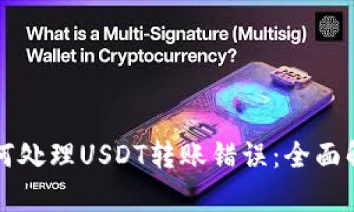 tpWallet中如何处理USDT转账错误：全面解决方案与技巧