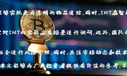 biao ti/biao tiIMT虚拟币：深入了解IMT的价值、前景与市场机会/biao ti

IMT虚拟币, 虚拟货币, 加密货币, 区块链技术/guanjianci

IMT虚拟币是一种新兴的加密货币，凭借其独特的技术架构和市场潜力，逐渐吸引了众多投资者的关注。IMT不仅仅是数字资产的代表，更承载着近年来区块链技术的创新与发展。本文将深入探讨IMT虚拟币的基本概念、市场前景、投资机会以及潜在风险，帮助投资者全面了解这一虚拟货币。

IMT虚拟币的基本概念
IMT虚拟币，即